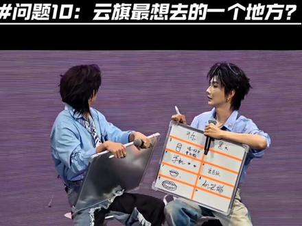 【3.2云熠演唱会】
游戏环节part4全程高糖
云旗 山东到底有谁在啊?!
普普 你说句话啊!
#云熠 #云旗 #郝熠然 #撒糖 #名场面
