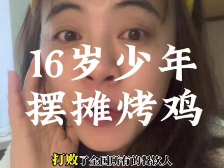 少年烤鸡 给我们所有人上了一课#少年烤鸡 #餐饮人 #自媒体