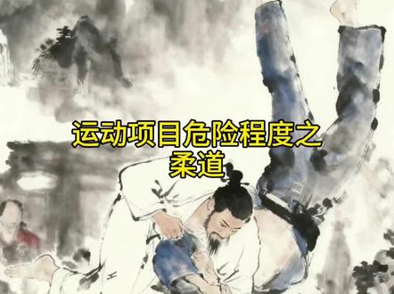运动项目危险程度之柔道#柔道#运动 封面来源@蒋道理