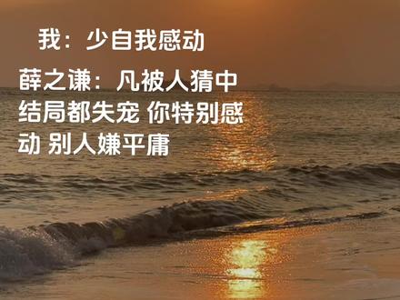 凡被人猜中结局都失宠 你特别感动别人嫌平庸#薛之谦 #纸船