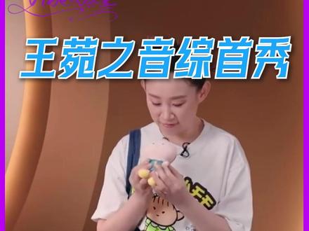根本无法拒绝这个这个可爱有趣还有实力的之之!#王菀之 #国乐无双 #王菀之音综首秀给到一个夯 #现场live #歌手