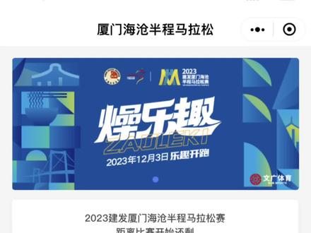 今年海沧半马改变了一点点路线,我看看这次半马能不能跑进 130呢,有没有 C 区的跑友半马一起破 130 呗 #跑步