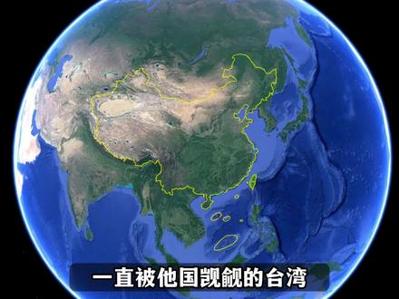 台湾,战略位置到底多重要? #地理 #人文 #台湾