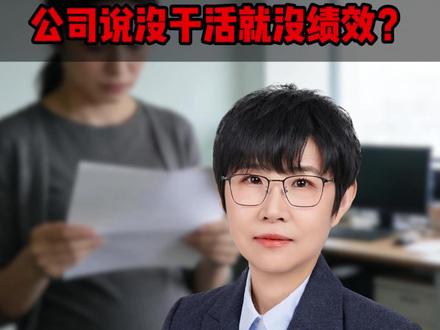 产假只发底薪,公司说没干活就没绩效? #新年囤点专业货 #春节世界观察 #春节那些法律事儿 #抖来普法2026 #产假工资怎么发