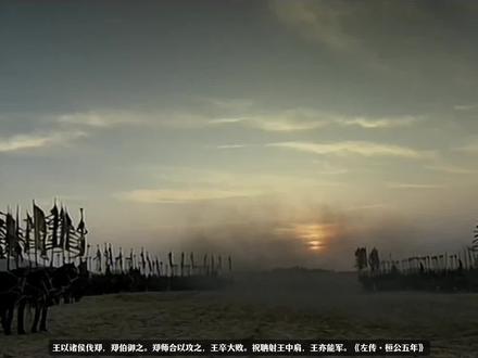 春秋小霸郑庄公 #抖音精选 #抖音知识年终大赏 #人文星闪耀计划