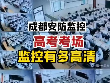 #创作灵感 高考考场监控有多高清?#安防监控 #监控 #高考 #祝高考学子金榜题名