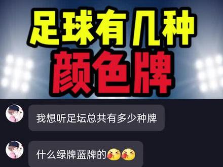 #足球 有几种颜色牌?#守门员 被罚下怎么办?#精彩球不停 #秒懂问答