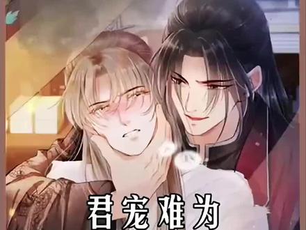 君宠难为#有声漫画 支持国漫