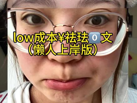 low成本淡化法令纹教程来喽,宝子们快跟练起来吧~#法令纹#淡纹护理#抗衰#护肤