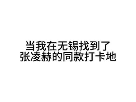 #张凌赫 #无锡 带着老公来张凌赫原产地哈哈哈哈