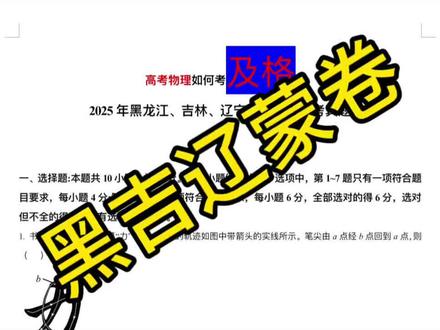高考互助/黑吉辽蒙试卷及格技巧分析 #高考互助计划 #我的高考笔记#物理试卷分析 #解题记录 #高考物理 @抖音校园 @抖音作者助手 @DOU+小助手 @DOU+上热门
