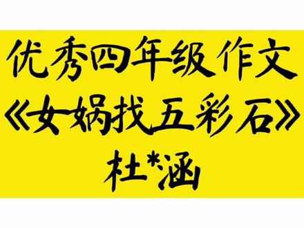 优秀四年级作文《女娲找五彩石》
作者:杜*涵#作文 #作文素材 #优秀四年级作文 #优秀小学生作文 #优秀作文 #四年级作文 #小学作文