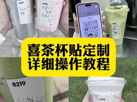 你们要的喜茶定制杯贴教程来了#喜茶定制杯贴 #喜茶定制喜帖 #喜茶杯贴定制#喜茶定制贴 #即梦ai 喜茶定制碑帖 喜茶定制杯贴教程 喜茶定制杯贴怎么弄 喜茶定制杯贴怎么上传图片 喜茶定制杯贴 喜茶定制喜帖 喜茶定制杯贴图案 喜茶定制喜帖教程 喜茶定制杯贴薛之谦 喜茶定制杯贴生成需要多久 怪奇物语喜茶定制杯贴 喜茶定制杯贴王俊凯 喜茶定制联名杯贴 喜茶定制杯贴制作教程 喜茶定制杯贴易烊千玺 喜茶定制杯贴怎么导入照片喜茶定制杯贴怎么弄 喜茶杯贴文案 喜茶杯贴Ai生成教程 喜茶杯贴图片 喜茶定制杯贴怎么弄 喜茶定制杯贴图案 喜茶定制杯贴周杰伦 喜茶定制杯贴导入图片 喜茶定制杯贴陈奕迅 喜茶定制杯贴怎么上传图片 喜茶定制杯贴怎么下单 喜茶定制杯贴怎么操作 喜茶定制杯贴怎么把画好的弄进去 喜茶定制杯贴怎么在平板画 喜茶定制杯贴怎么写出好看的字 喜茶定制杯贴怎么放大文字 喜茶定制杯贴教程