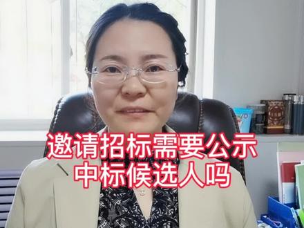 邀请招标需要公示中标候选人吗?@抖音小助手 #标书制作 #投标 #公示