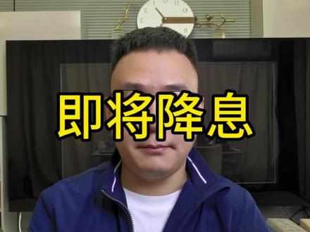 美联储降息了三次,我们年底也会降息一次吗?降息是非常有必要的,2026年还会继续降息