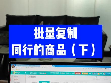 想批量复制同行店铺商品,但是找不到店铺链接,方法来了#店群 #电商干货 #电商创业 #抖音电商 #抖音小店