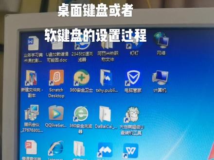 桌面键盘软键盘的设置过程