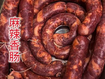 过年麻辣香肠必不可少,其实最好的风味,就藏在你的厨房里~ #署香减盐不减味健康肉更香#蜀香调料#香肠调料