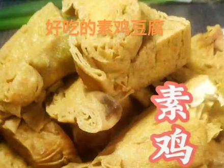 素鸡豆腐的正确做法 #抖音美食 #跟着抖音学做菜 #美食教程