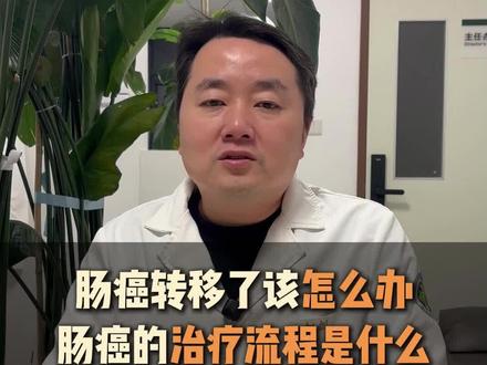 肠癌转移到淋巴腹膜肝脏是不是没救了? #结直肠癌 #肠癌 #肿瘤转移 #抖出健康知识宝藏 #我的年度健康盘点