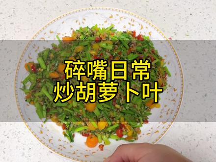 猜猜好吃吗?#胡萝卜叶子的家常做法 #下饭神器 #跟抖音学做菜 #湖南人对辣椒有多执着