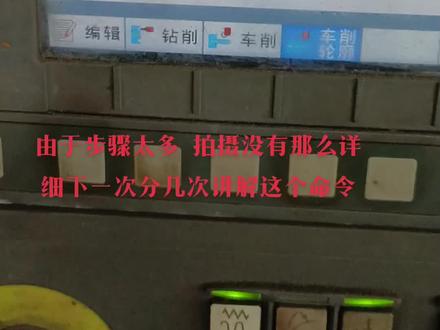 #数控车床 #西门子编程 #西门子循环命令 #西门子系统828d操作 #西门子系统 想学习更多的西门子知识点个关注请听下回分解