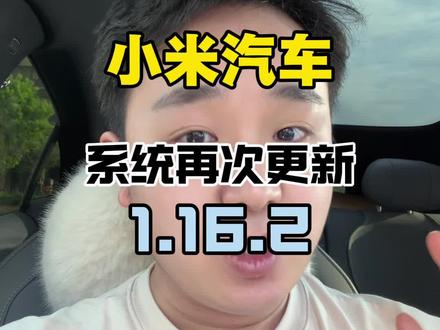 1.16.2来啦!这次是优化#小米汽车 #小米yu7 #小米汽车版本更新 #小米su7