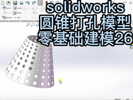 solidworks圆锥体打孔建模,零基础新手建模26##solidworks新手入门 #solidworks #solidworks教学 #solidworks建模 #solidworks钣金