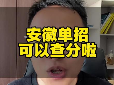 安徽单招查分开始了 单招#安徽单招#单招成绩#安徽单招磊哥#单招