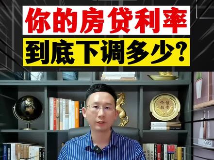 给你算算账:你的房贷利率到底下调多少?#房贷 #存量房贷 #存量房贷利率 #存量房贷利率下调 #首套房