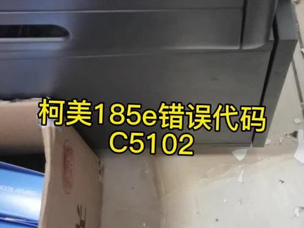 柯美185e报错误代码C5102 查代码为主电机问题 拆下主电机后没有发现问题 拆下硒鼓转动感光鼓也没有问题 后面转动显影齿轮转不动 更换硒鼓 问题完美解决 #打印机维修 #复印机 #小白学习打印机维修 #复印机租售 #复印机租赁 #复印机耗材 #打印机维修常见故障 #复印机维修 #打印机