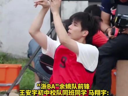 王安宇凌晨五点回复初中同学微信!恭喜余姚队在浙BA宁波赛区预选赛中获得总冠军!同班同学马翔宇:王安宇打球,专业的!(浙江之声记者 高嵩)#王安宇#王安宇打篮球#浙ba