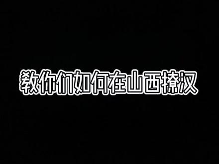 #热门 #山西 #山西话 #内容太过真实 到了山西怎么撩汉,教给你们了。@抖音小助手 @抖音