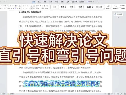 快速解决论文直引号和弯引号问题#论文格式 #ai #easyxie论文 #论文查重 #查重降ai