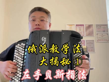 俄罗斯格涅辛巴扬手风琴教学法大揭秘①左手贝斯指法 一段尘封了半个世纪的错误 错的久了 对的都成错的咯#手风琴#春雨手风琴#沈阳音乐学院#沈阳手风琴教师#拒绝废话