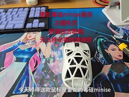 雷蛇毒硅minise鼠标左键失灵,侧键连击断触,无法移动等故障维修#鼠标维修 #键盘维修 #耳机维修 #电脑维修 #游戏外设