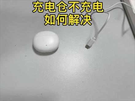 蓝牙耳机充电仓不充电如何解决#耳机