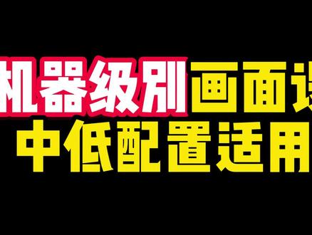CS2终极画面设置 2.0 中低配 视频较长,耐心观看#cs2画面设置#cs2设置#cs2新手教学#科隆major