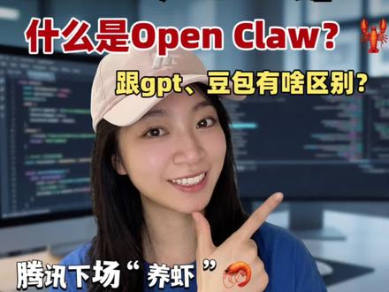 全网爆火的Open Claw是啥?跟gpt豆包有啥区别?#ai知识科普 #ai新星计划 #waytoagi #ai知识#openclaw