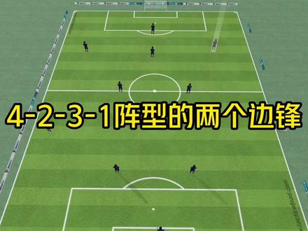 4-2-3-1阵型的两个边锋你会怎么使用?