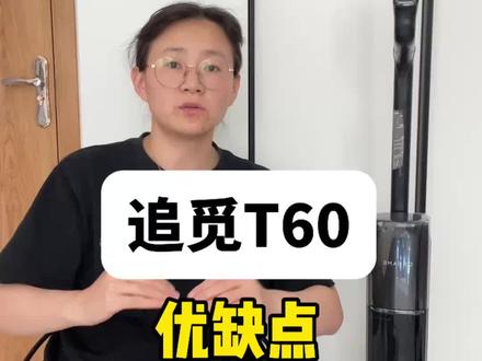 追觅T60洗地机优缺点,真实体验 #追觅洗地机 #追觅T60 #洗地机测评 #洗地机 #洗地机怎么选