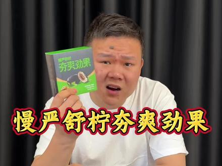 夯爽劲果 这东西比狼子劲还大,而且还不伤口腔#夯爽劲果 #慢严舒柠 #实物测试