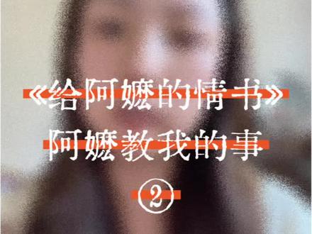 标签诞生→标签掩盖真相→算法加速了标签固化→思维被驯化,成了死循环。
认知懒惰是一个病毒的传播公式,它不止发生在《给阿嬷的情书》的影评区,它发生在我们每天刷到的视频,每一个评论区。
一个有毒的观点抛出:比如“做人别太老实,精于算计的人才活的滋润”。世人停止思考,直接吞咽。没人去想算计的长期代价。没人去想被信任的价值。只觉得好像有道理。大体觉得对之后便深信不疑。算法捕捉后再次放大。最终形成社会认知。
“精于算计是聪明”,只是其中一个产品。其他“善良就是傻”“深情就是舔狗”“认真你就输了”……它们都是同一条有毒死循环流水线上的产品
#给阿嬷的情书 #给阿嬷的情书电影 #情感#大智慧大格局 #小聪明与大智慧