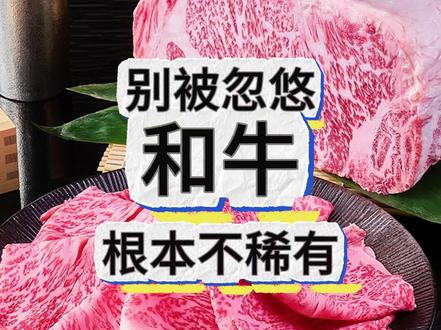 别被忽悠,和牛根本不稀有