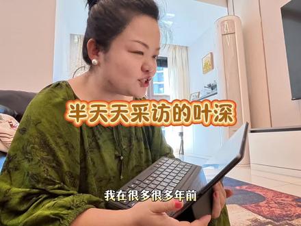 再次看到半边天主持人采访了叶深,看完有太多的感慨