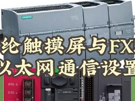 维纶触摸屏与三菱FX5U PLC以太网通信设置#工业自动化 #智能制造 #机器视觉 #plc #工控