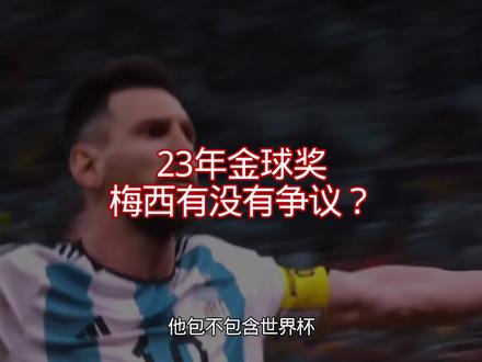 梅西23年金球奖到底有没有争议?#梅西 #金球奖 #实况足球手游 #易球成名计划 #实况足球online
