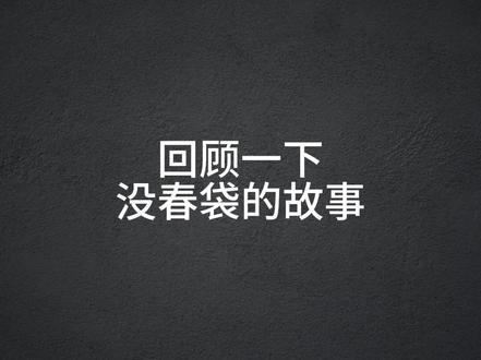 @七头小虎 在百事直播间说自己没有春袋之后,又说自己不会扯旗了,还想去广州见#安琪儿
#生可乐 #滨州 #百事可乐