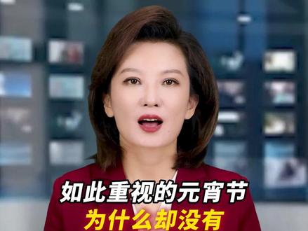 为什么如此重视的元宵节没有假期Ψ3F36