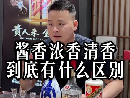 酱香浓香清香到底有什么区别#白酒